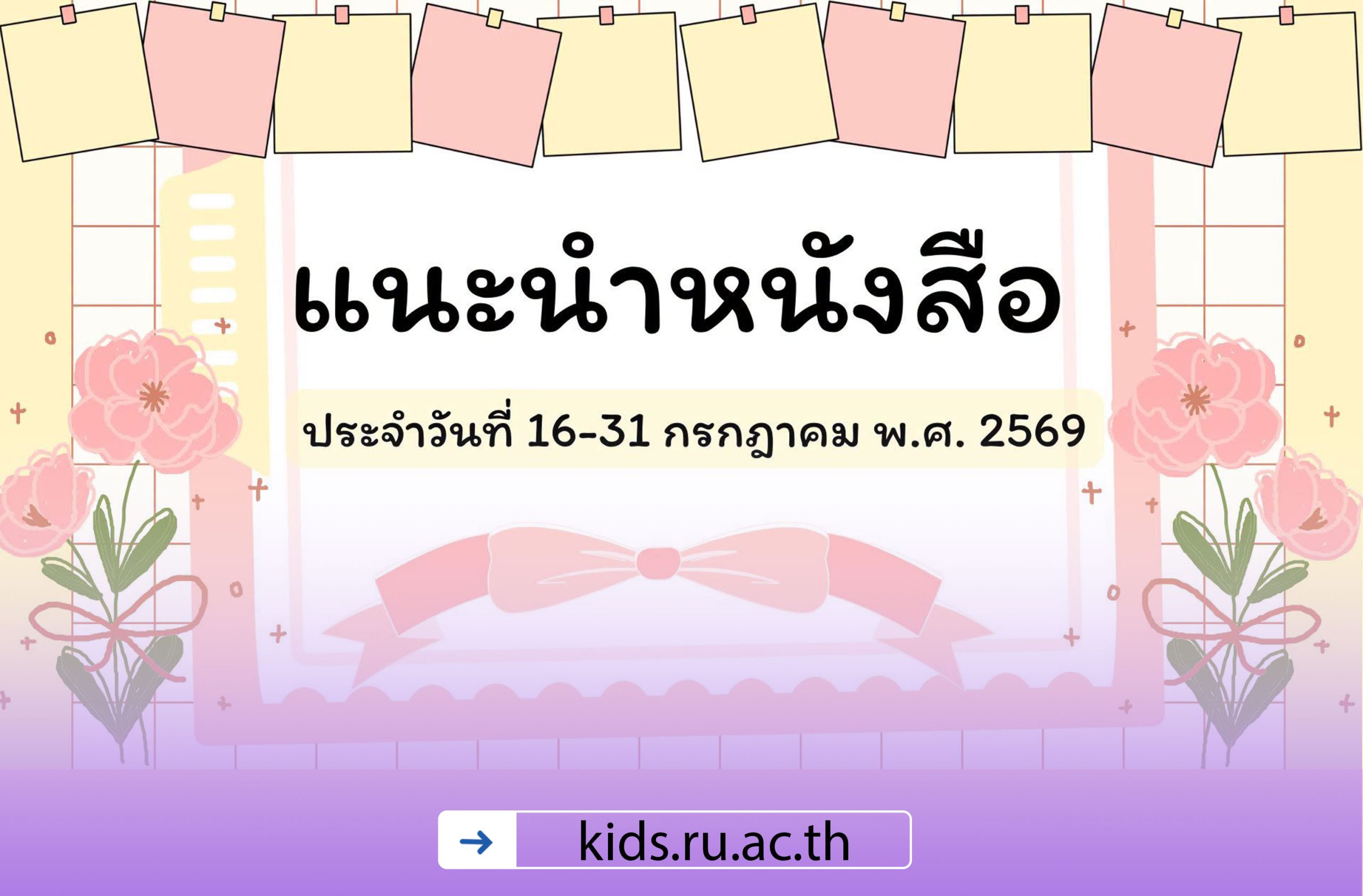 แนะนำหนังสือน่าอ่านประจำวันที่ 16-31 กรกฎาคม 2569