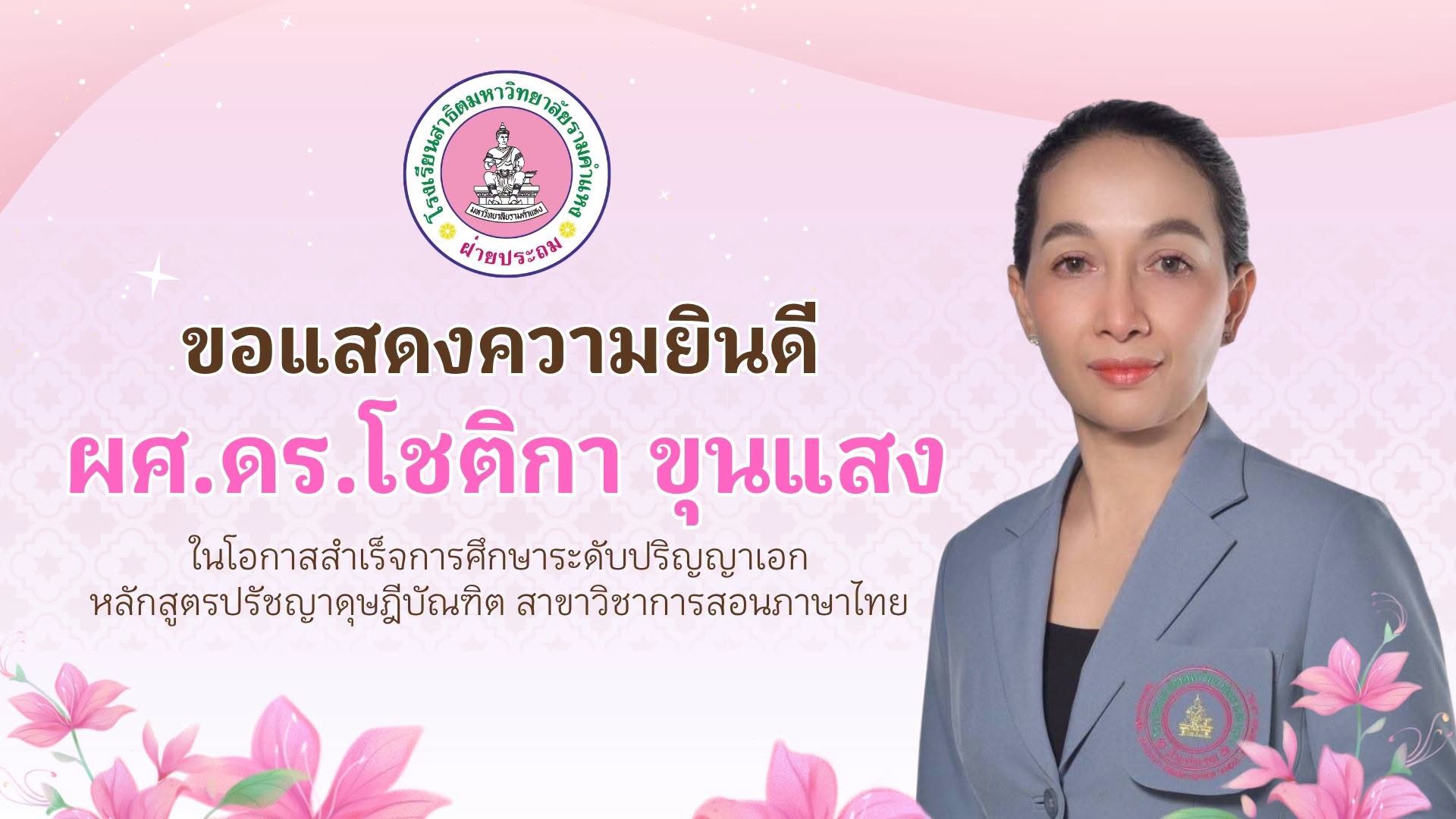 ขอแสดงความยินดีกับ ผศ.ดร.โชติกา ขุนแสง