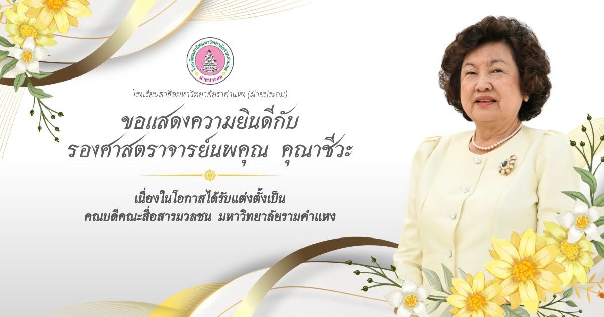 ขอแสดงความยินดีกับรองศาสตราจารย์นพคุณ คุณาชีวะ