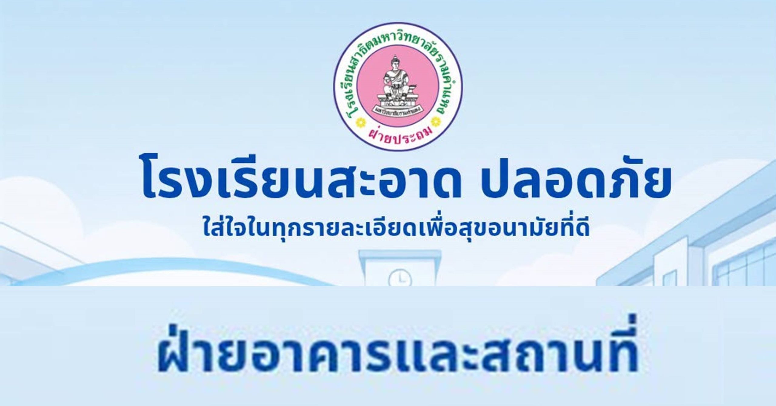 ฝ่ายอาคารและสถานที่ ทำความสะอาดบริเวณโรงเรียน