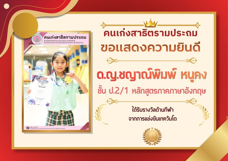 ด.ญ.ชญาณ์พิมพ์ หนูคง ชั้น ป.2/1 หลักสูตรภาคภาษาอังกฤษ 	ได้รับรางวัลด้านกีฬา จากการแข่งขันเทควันโด