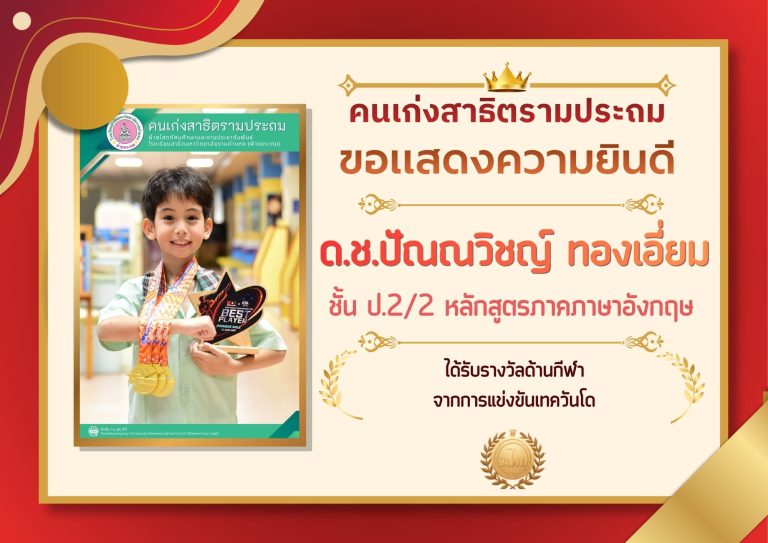 ด.ช.ปัณณวิชญ์ ทองเอี่ยม ชั้น ป.2/2 หลักสูตรภาคภาษาอังกฤษ 	ได้รับรางวัลด้านกีฬา จากการแข่งขันเทควันโด