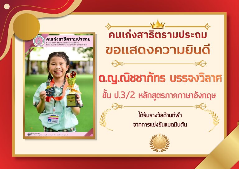 ด.ญ.ณิชชาภัทร บรรจงวิลาศ ชั้น ป.3/2 หลักสูตรภาคภาษาอังกฤษ 	ได้รับรางวัลด้านกีฬา จากการแข่งขันแบดมินตัน