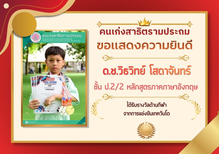ด.ช.วิธวิทย์ โสดาจันทร์ ชั้น ป.2/2 หลักสูตรภาคภาษาอังกฤษ 	ได้รับรางวัลด้านกีฬา จากการแข่งขันเทควันโด