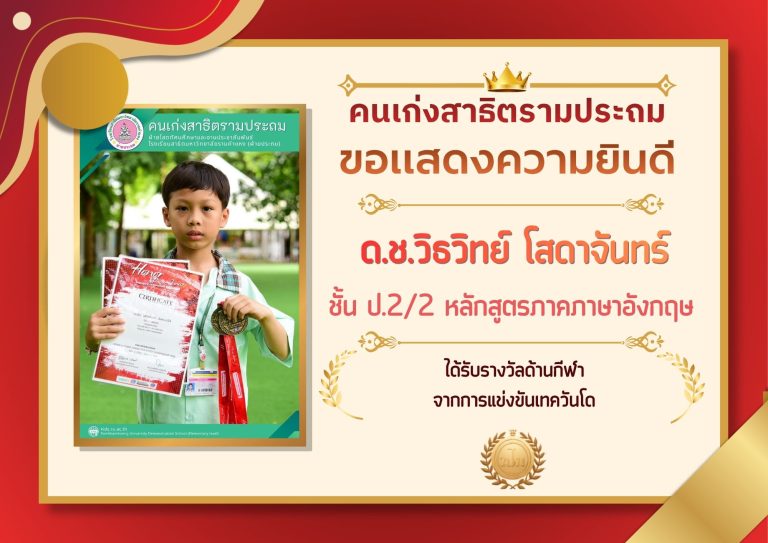ด.ช.วิธวิทย์ โสดาจันทร์ ชั้น ป.2/2 หลักสูตรภาคภาษาอังกฤษ 	ได้รับรางวัลด้านกีฬา จากการแข่งขันเทควันโด