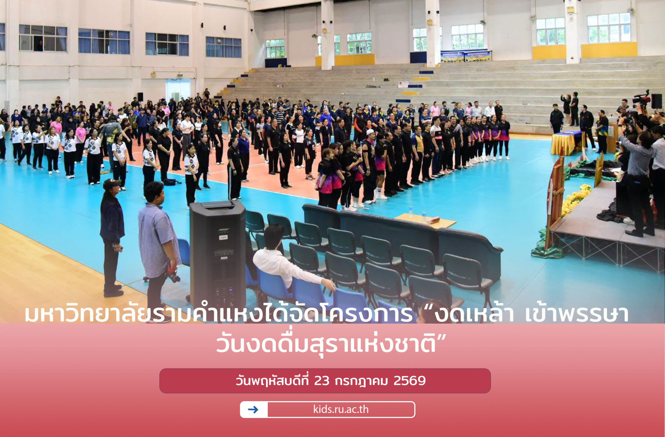 มหาวิทยาลัยรามคำแหงได้จัดโครงการ “งดเหล้า เข้าพรรษา วันงดดื่มสุราแห่งชาติ”