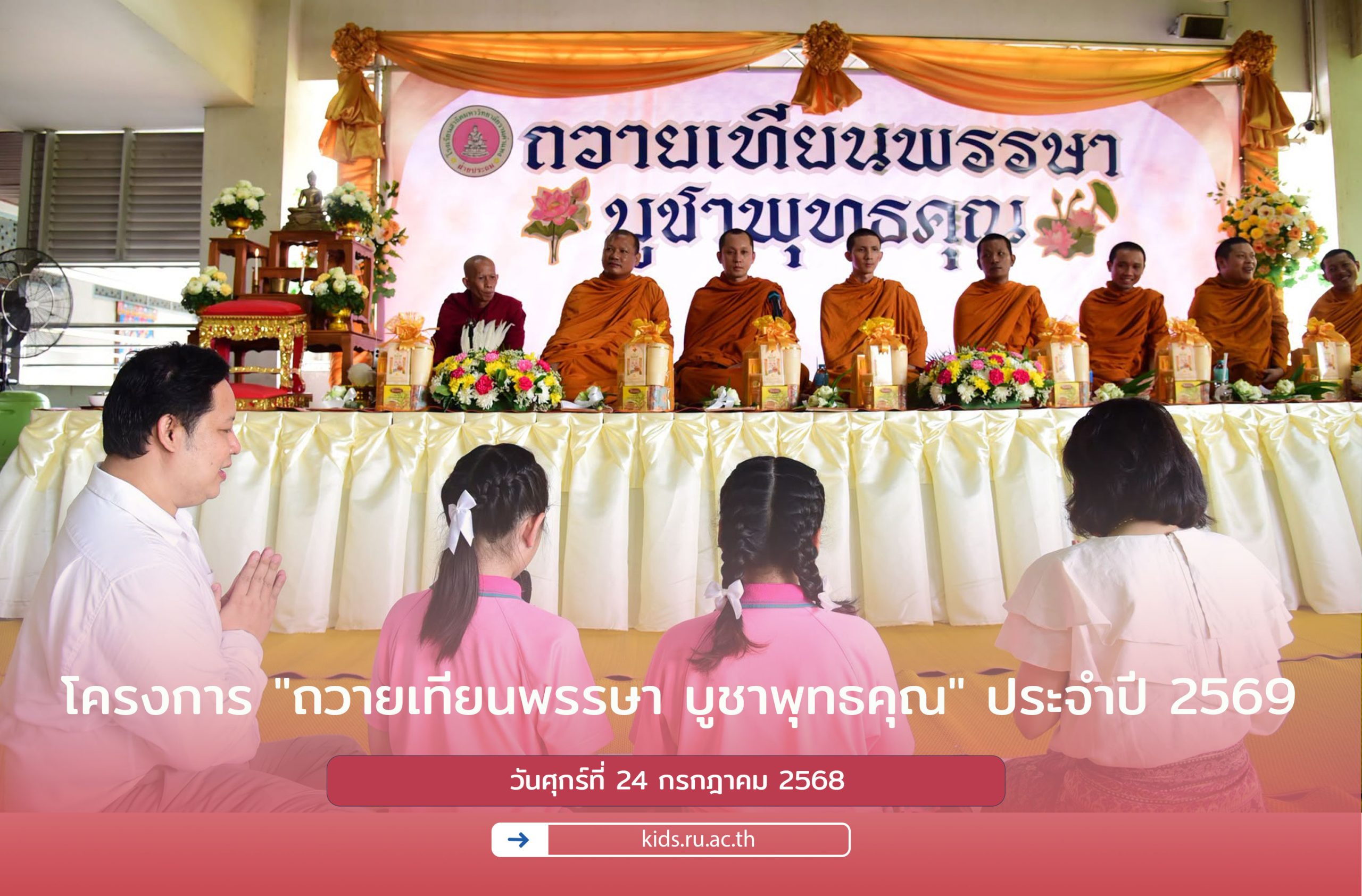 โครงการ "ถวายเทียนพรรษา บูชาพุทธคุณ" ประจำปี 2569