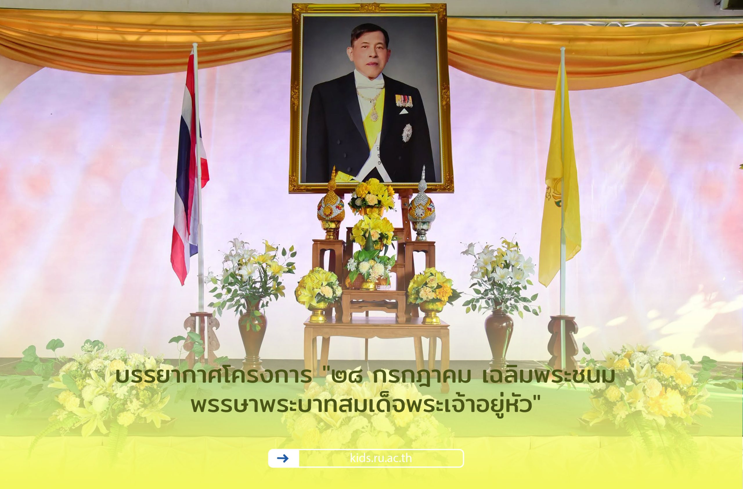บรรยากาศโครงการ "๒๘ กรกฎาคม เฉลิมพระชนมพรรษาพระบาทสมเด็จพระเจ้าอยู่หัว"
