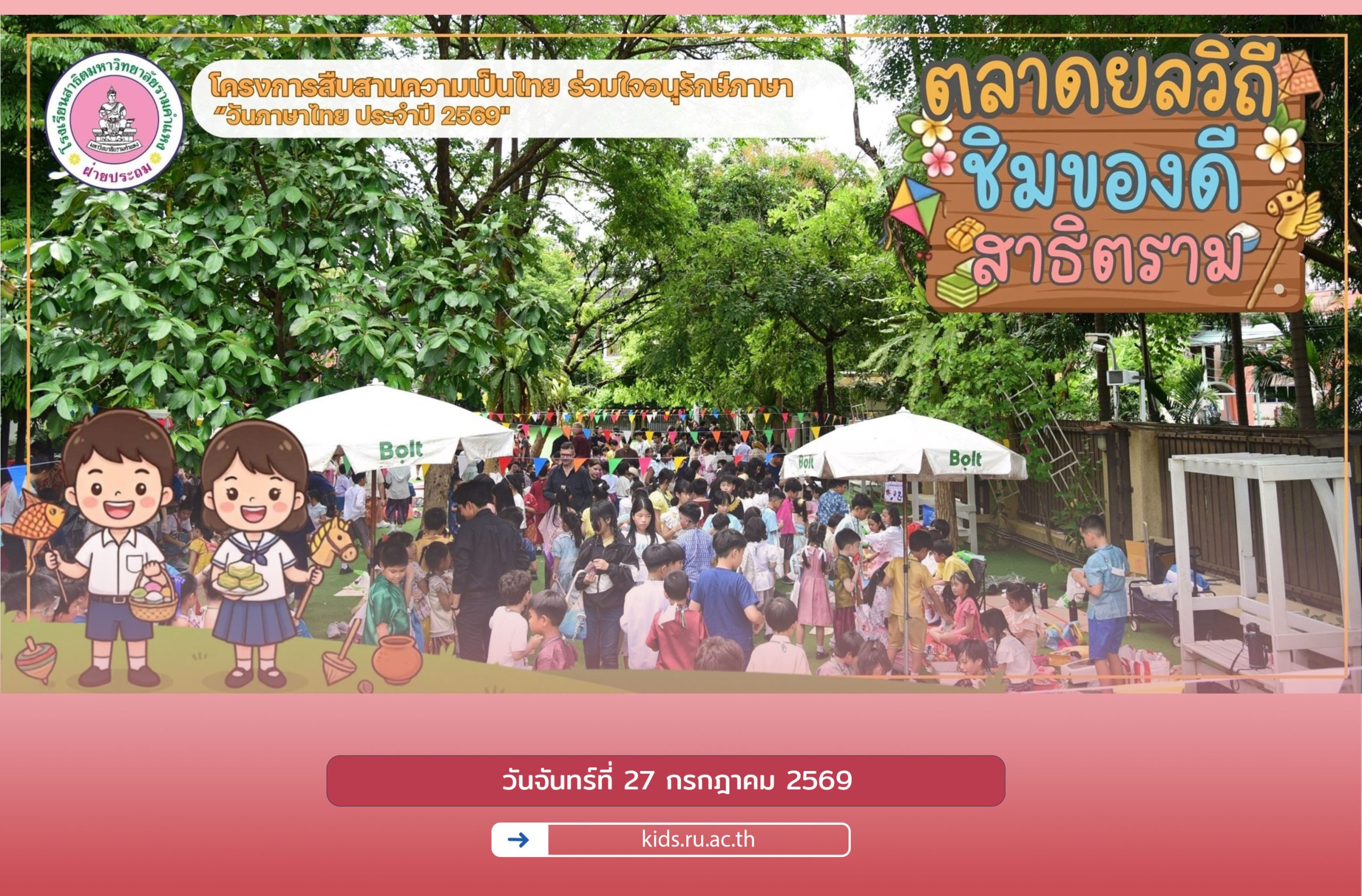โครงการ "สืบสานความเป็นไทย ร่วมใจอนุรักษ์ภาษา" เนื่องในวันภาษาไทย