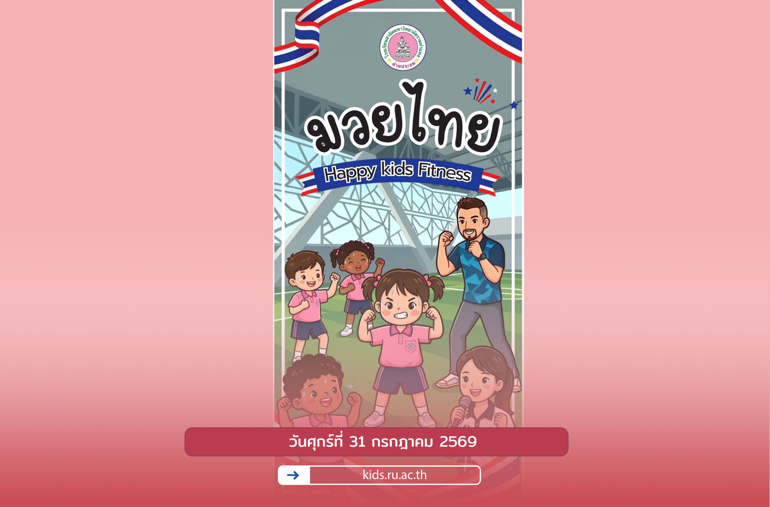 โครงการ "Happy kids Fitness" กิจกรรม "​มวยไทย"