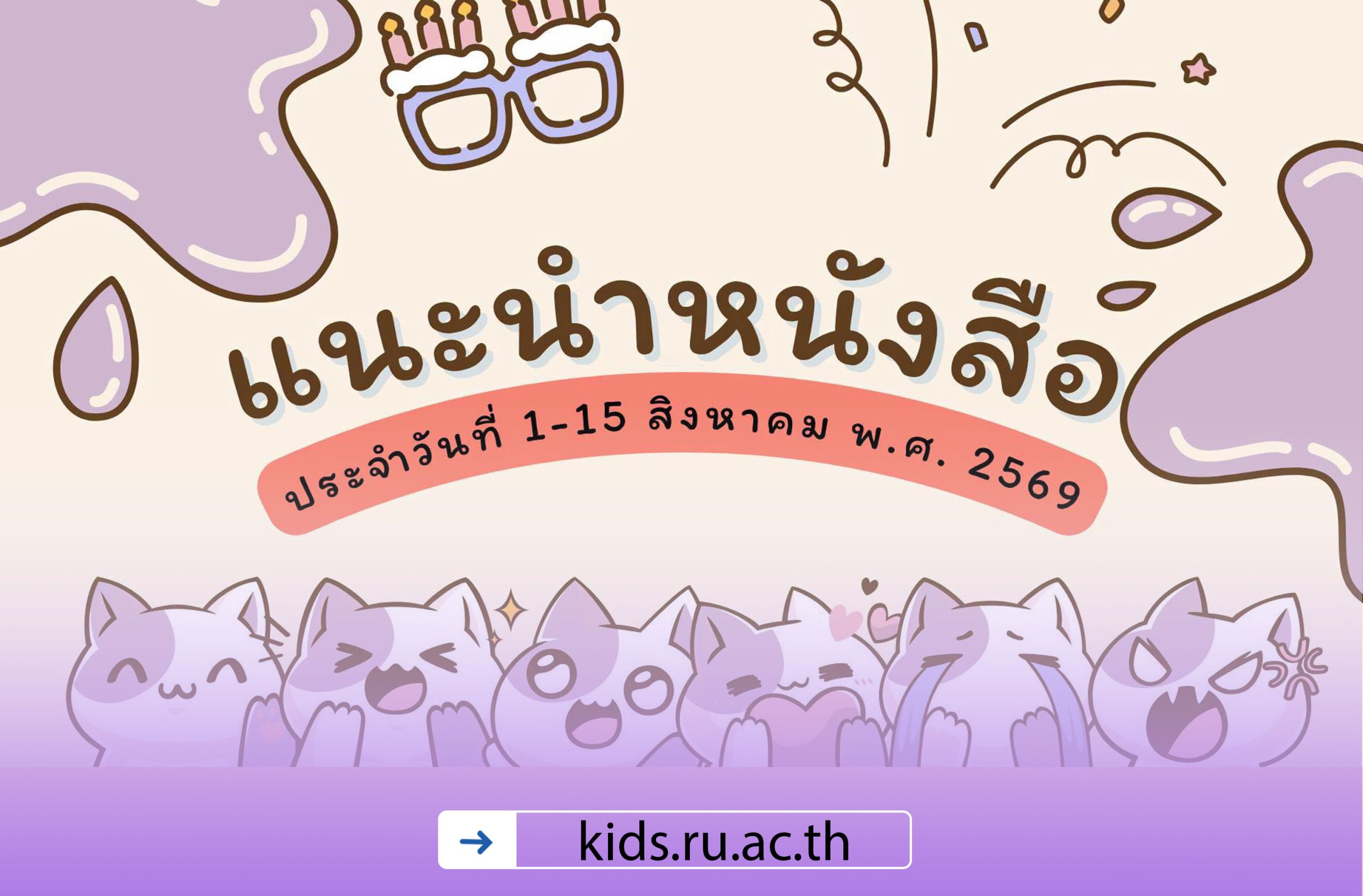 แนะนำหนังสือน่าอ่านประจำวันที่ 1-15 สิงหาคม 2569