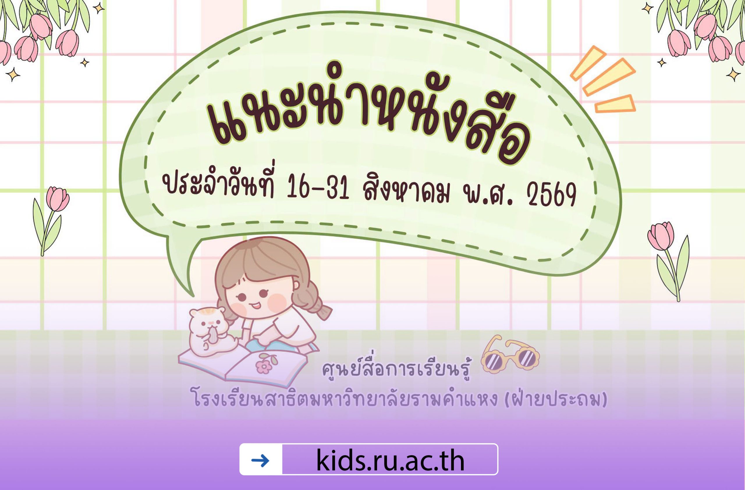 แนะนำหนังสือน่าอ่านประจำวันที่ 16-31 สิงหาคม 2569