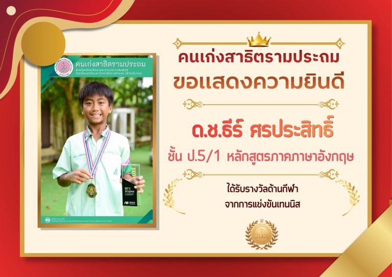 ด.ช.ธีร์ ศรประสิทธิ์ ชั้น ป.5/1 หลักสูตรภาคภาษาอังกฤษ 	ได้รับรางวัลด้านกีฬา จากการแข่งขันเทนนิส