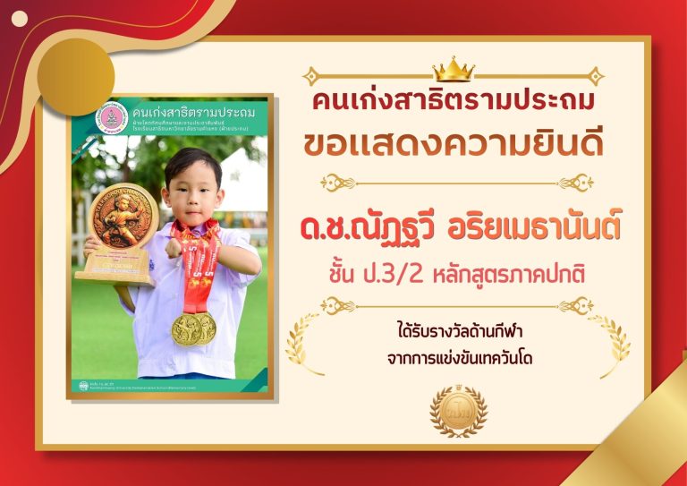 ด.ช.ณัฏฐวี อริยเมธานันต์ ชั้น ป.3/2 หลักสูตรภาคปกติ 	ได้รับรางวัลด้านกีฬา จากการแข่งขันเทควันโด