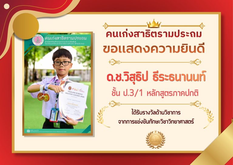 ด.ช.วิสุธิป ธีระธนานนท์ ชั้น ป.3/1 หลักสูตรภาคปกติ 	ได้รับรางวัลด้านวิชาการ จากการแข่งขันทักษะวิชาวิทยาศาสตร์