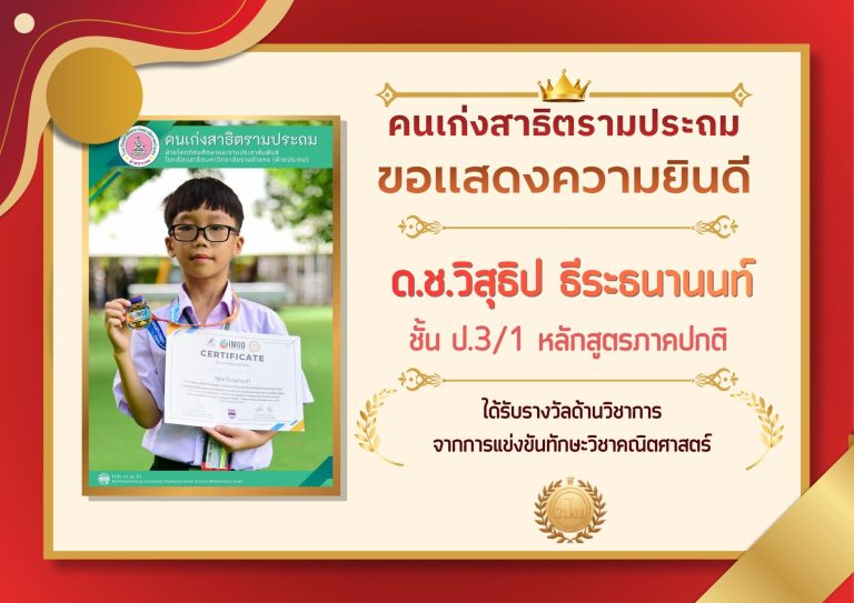 ด.ช.วิสุธิป ธีระธนานนท์ ชั้น ป.3/1 หลักสูตรภาคปกติ 	ได้รับรางวัลด้านวิชาการ จากการแข่งขันทักษะวิชาคณิตศาสตร์