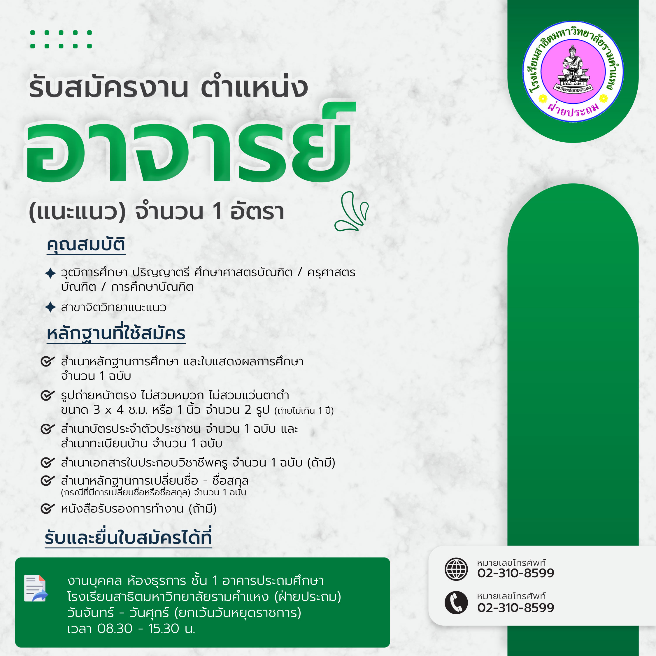 รับสมัครงาน ตำแหน่งอาจารย์ (แนะแนว) จำนวน 1 อัตรา