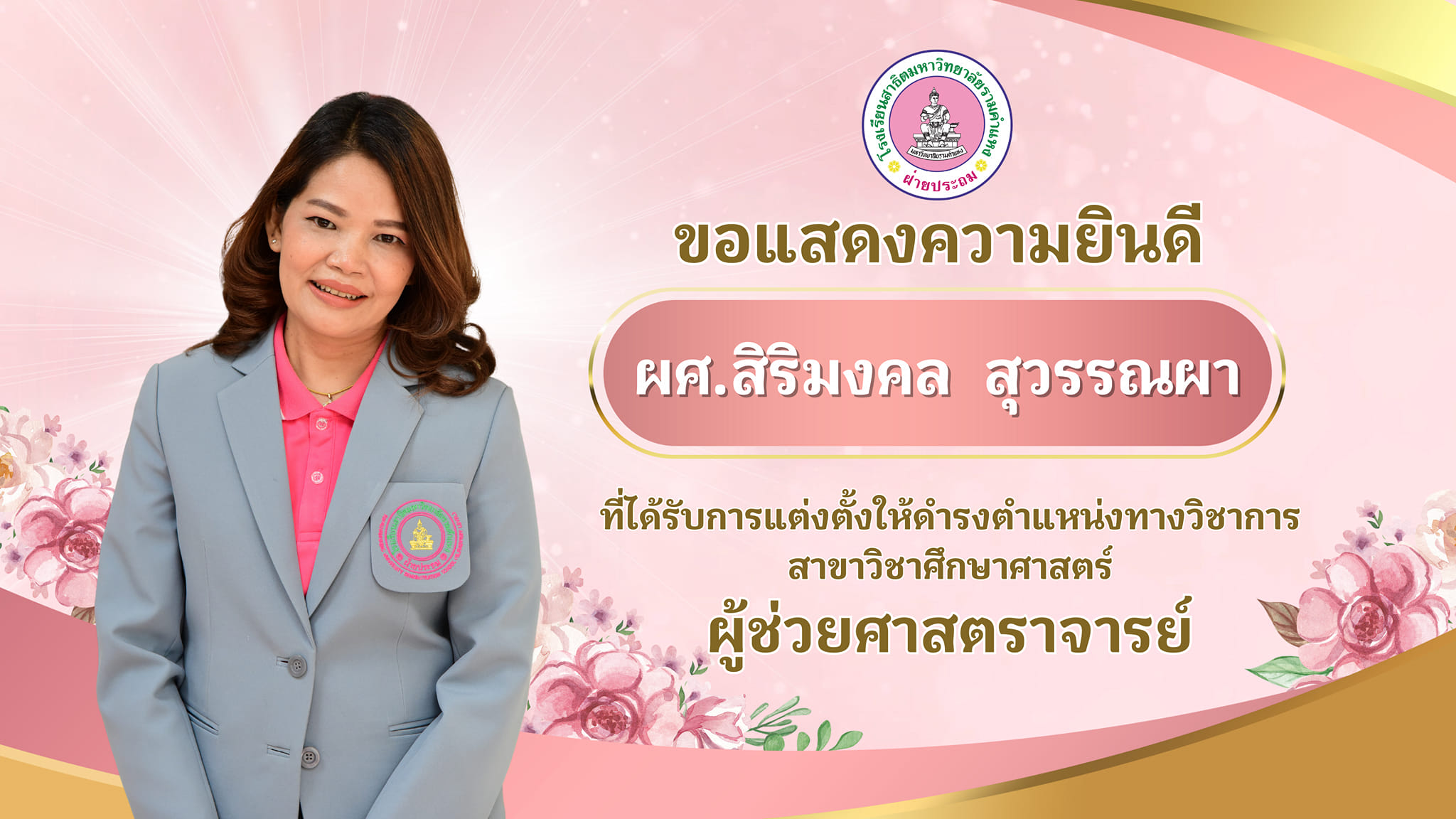 ขอแสดงความยินดีกับ ผศ.สิริมงคล สุวรรณผา