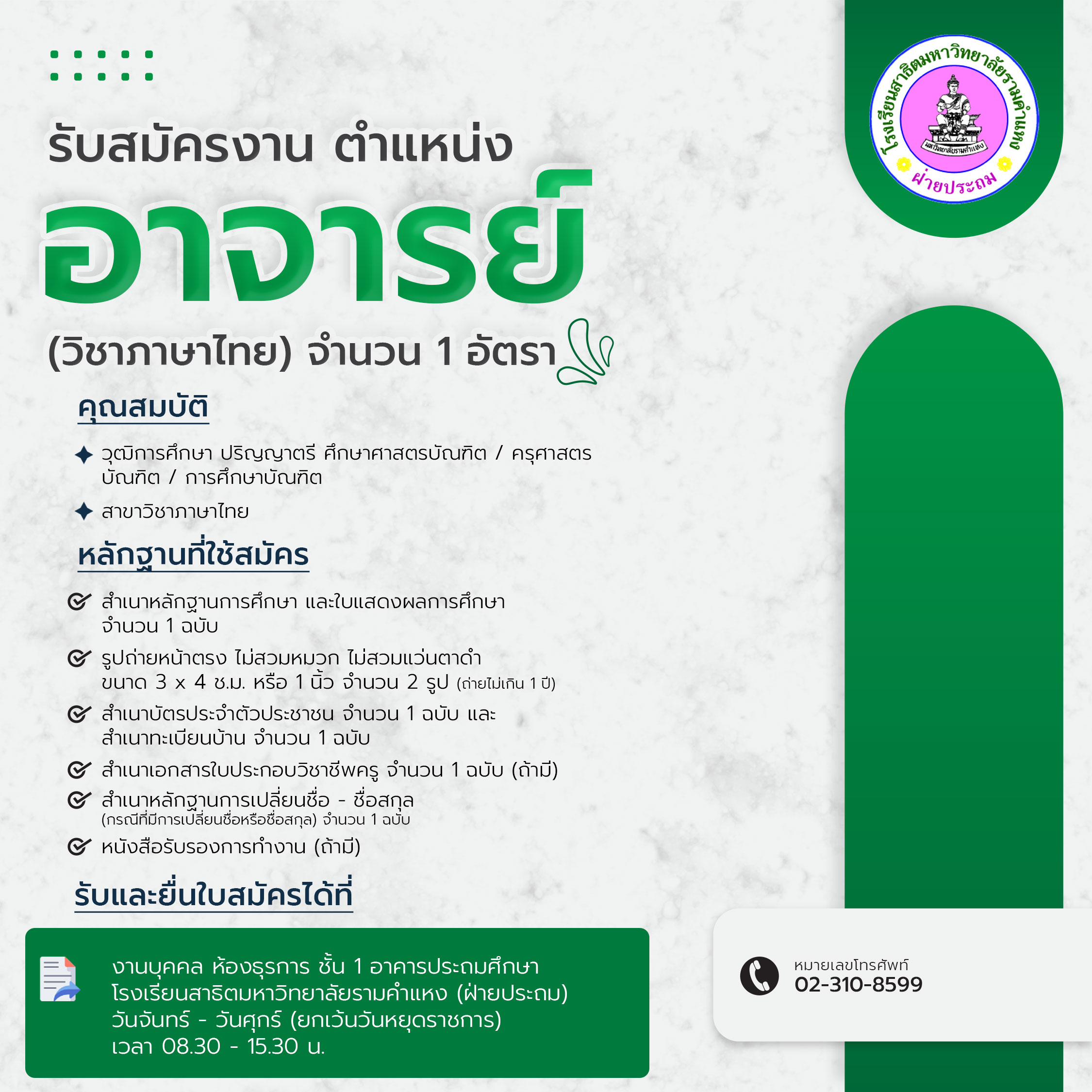 รับสมัครงาน ตำแหน่งอาจารย์ วิชาภาษาไทย (สอนโครงการภาคภาษาอังกฤษ)