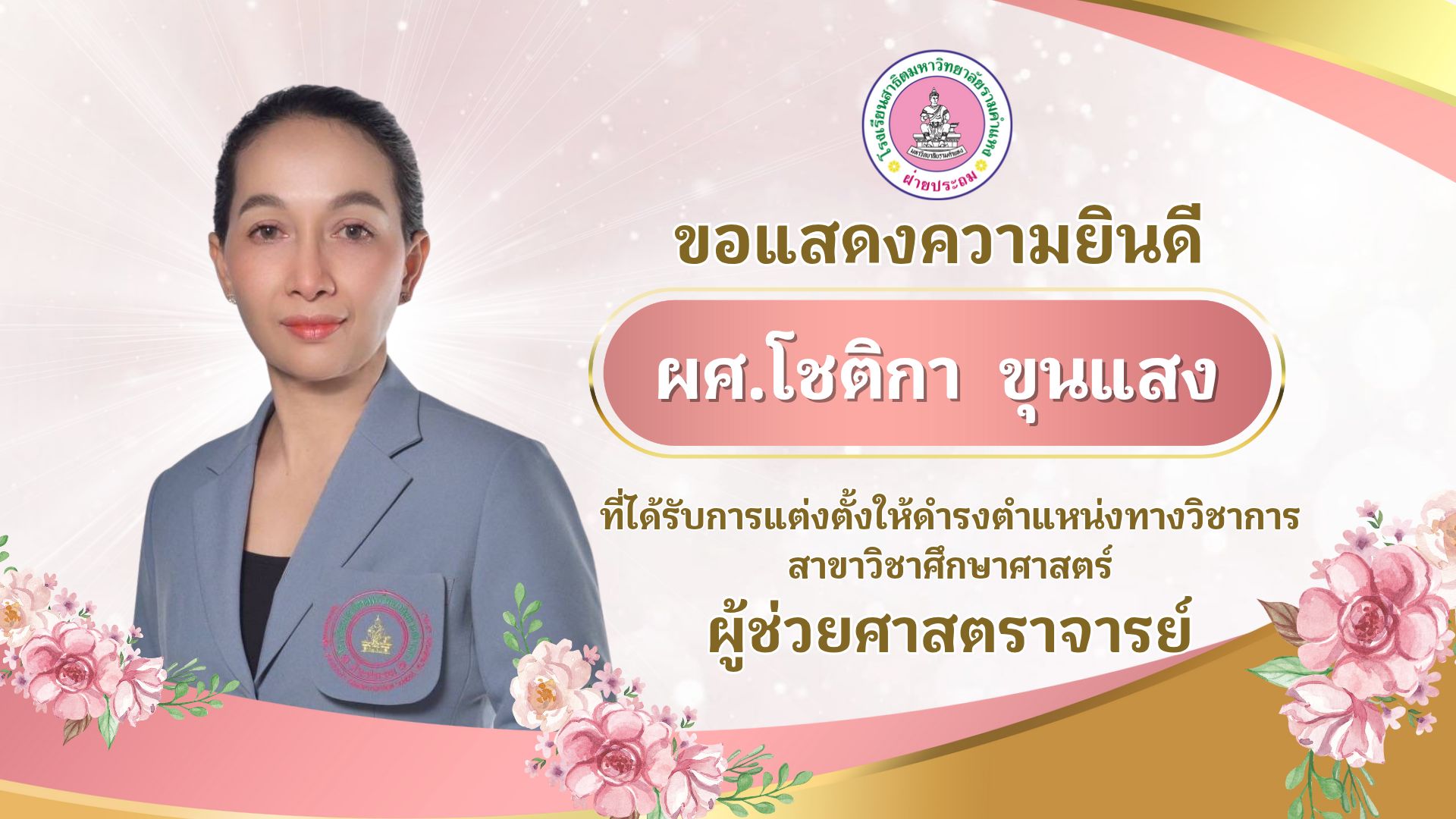 ขอแสดงความยินดีกับ ผศ.โชติกา ขุนแสง