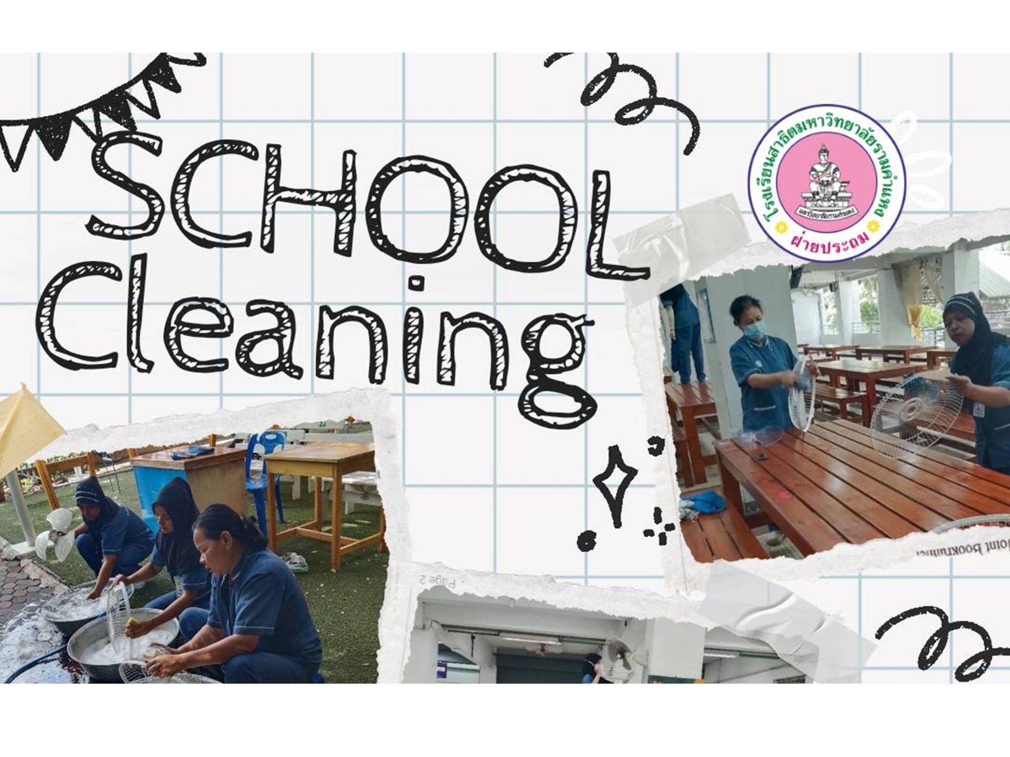 ฝ่ายอาคารและสถานที่ ทำความสะอาดบริเวณโรงเรียน