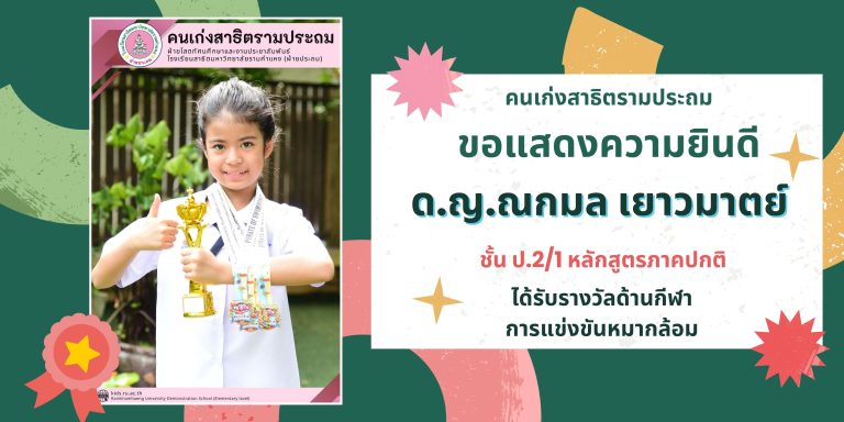 ด.ญ.ณกมล เยาวมาตย์ ชั้น ป.2/1 หลักสูตรภาคปกติ ได้รับรางวัลด้านกีฬา การแข่งขันหมากล้อม