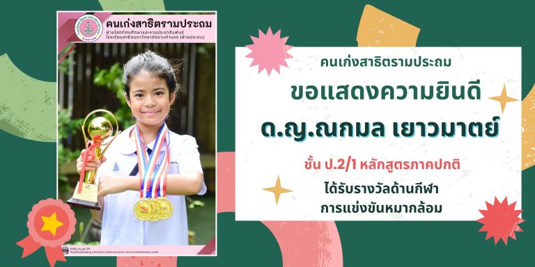 ด.ญ.ณกมล เยาวมาตย์ ชั้น ป.2/1 หลักสูตรภาคปกติ ได้รับรางวัลด้านกีฬา การแข่งขันหมากล้อม
