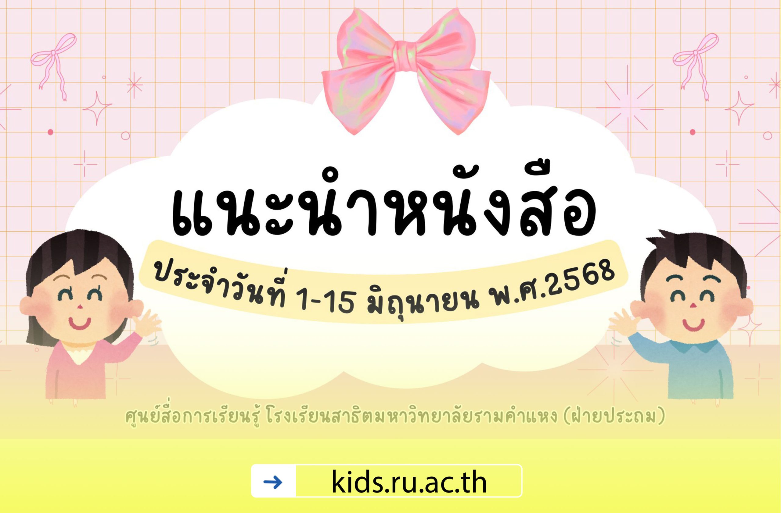 แนะนำหนังสือน่าอ่านประจำวันที่ 1-15 มิถุนายน 2568