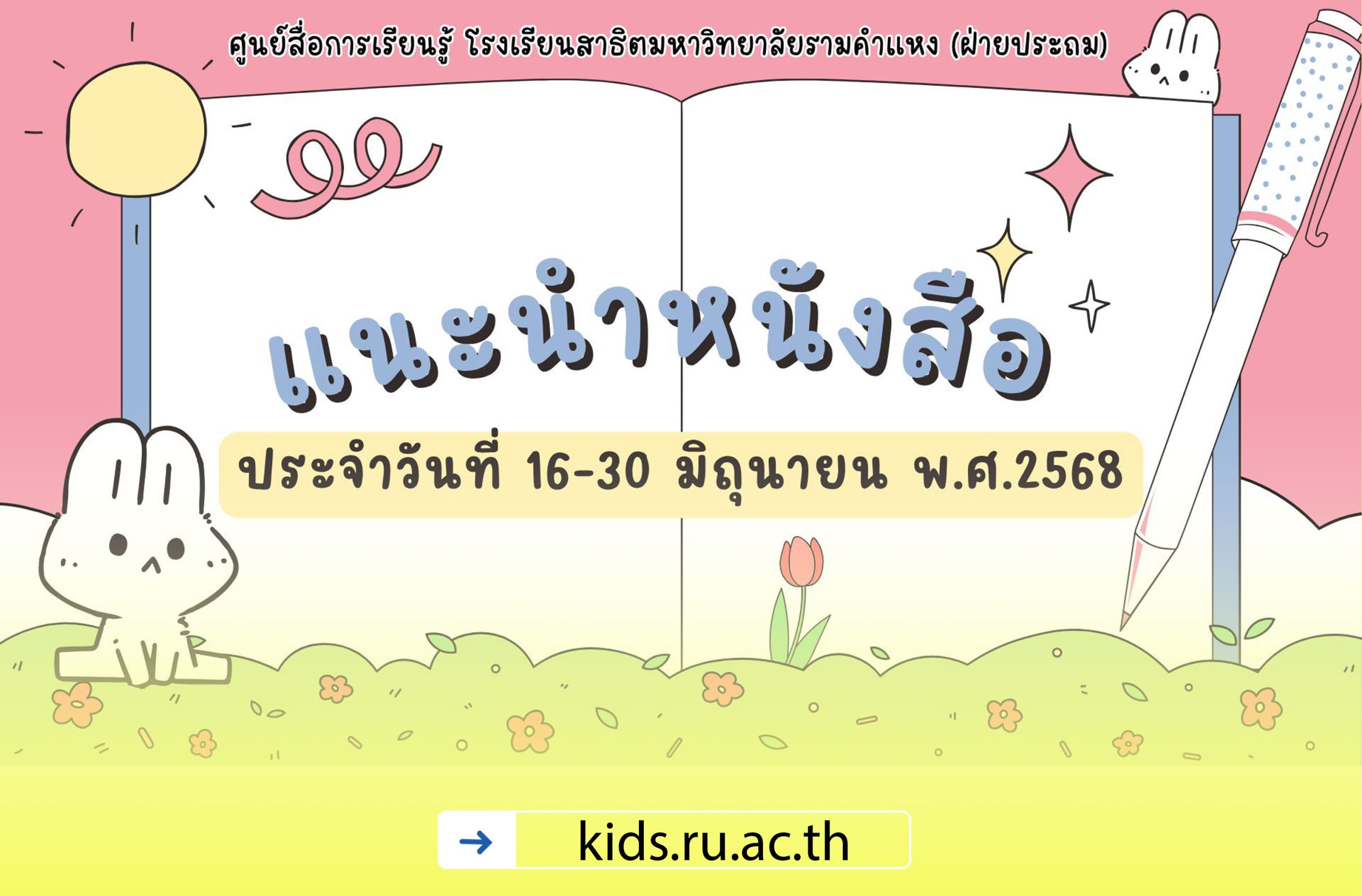แนะนำหนังสือน่าอ่านประจำวันที่ 16-30 มิถุนายน 2568