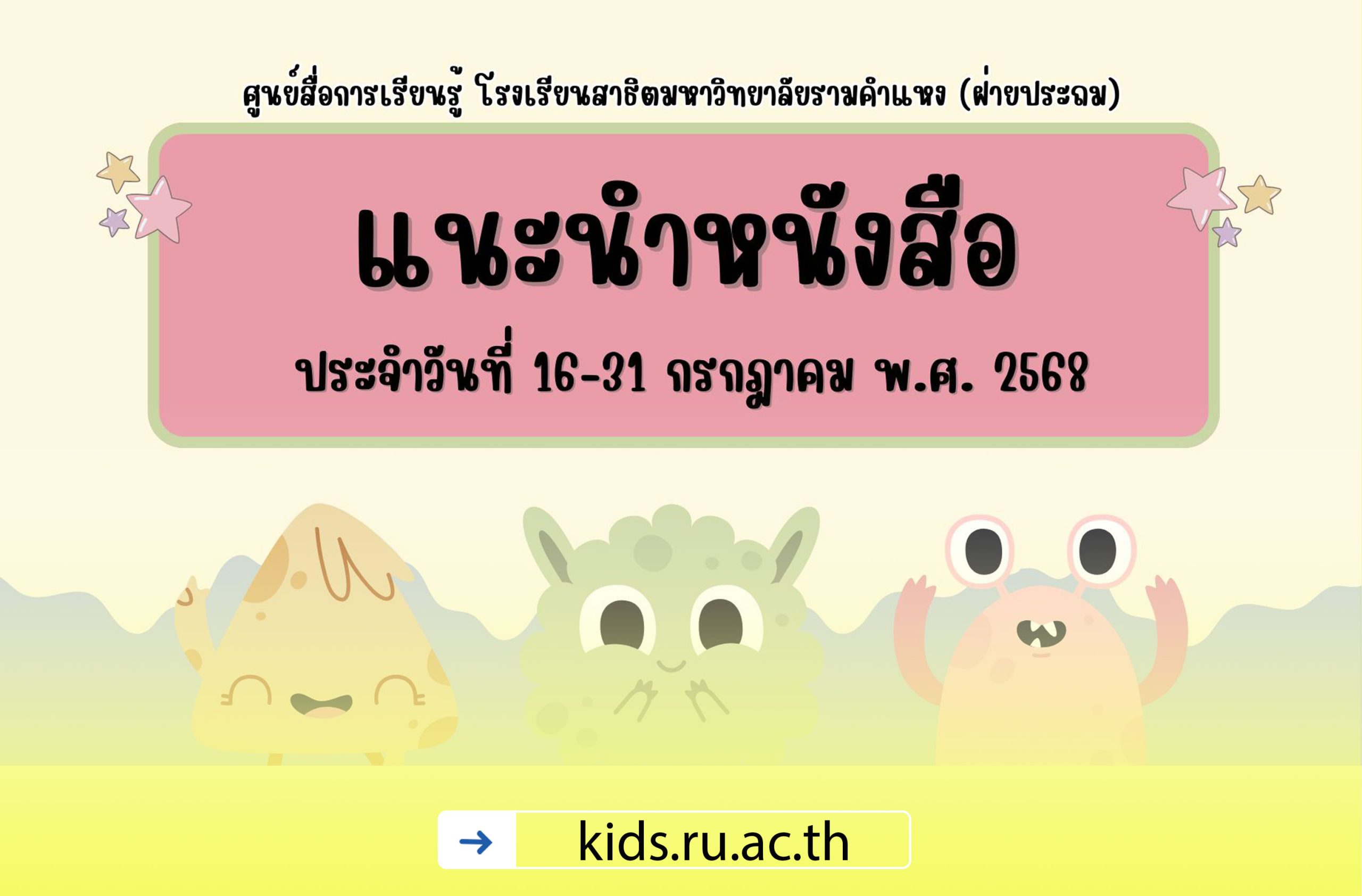 แนะนำหนังสือ ประจำวันที่ 16-31 กรกฎาคม 2568
