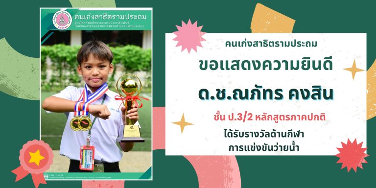 ด.ช.ณภัทร คงสิน ชั้น ป.3/2 หลักสูตรภาคปกติ ได้รับรางวัลด้านกีฬา การแข่งขันว่ายน้ำ