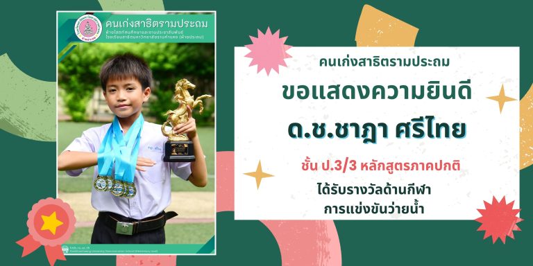 ด.ช.ชาฎา ศรีไทย ชั้น ป.3/3 หลักสูตรภาคปกติ ได้รับรางวัลด้านกีฬา การแข่งขันว่ายน้ำ