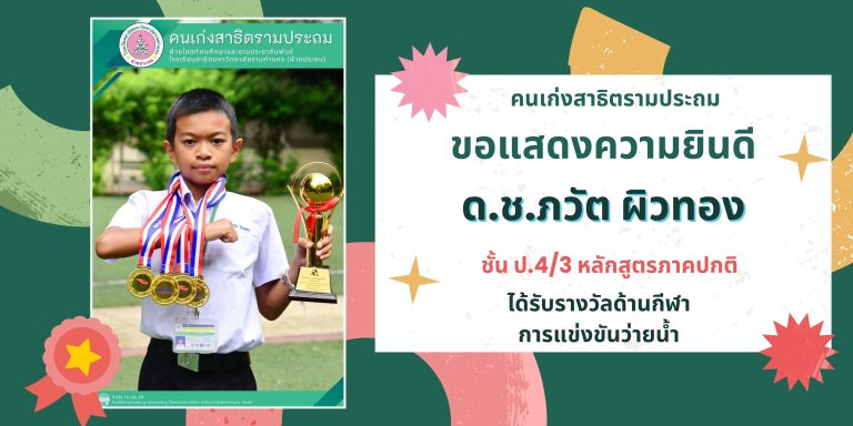 ด.ช.ภวัต ผิวทอง ชั้น ป.4/3 หลักสูตรภาคปกติ ได้รับรางวัลด้านกีฬา การแข่งขันว่ายน้ำ