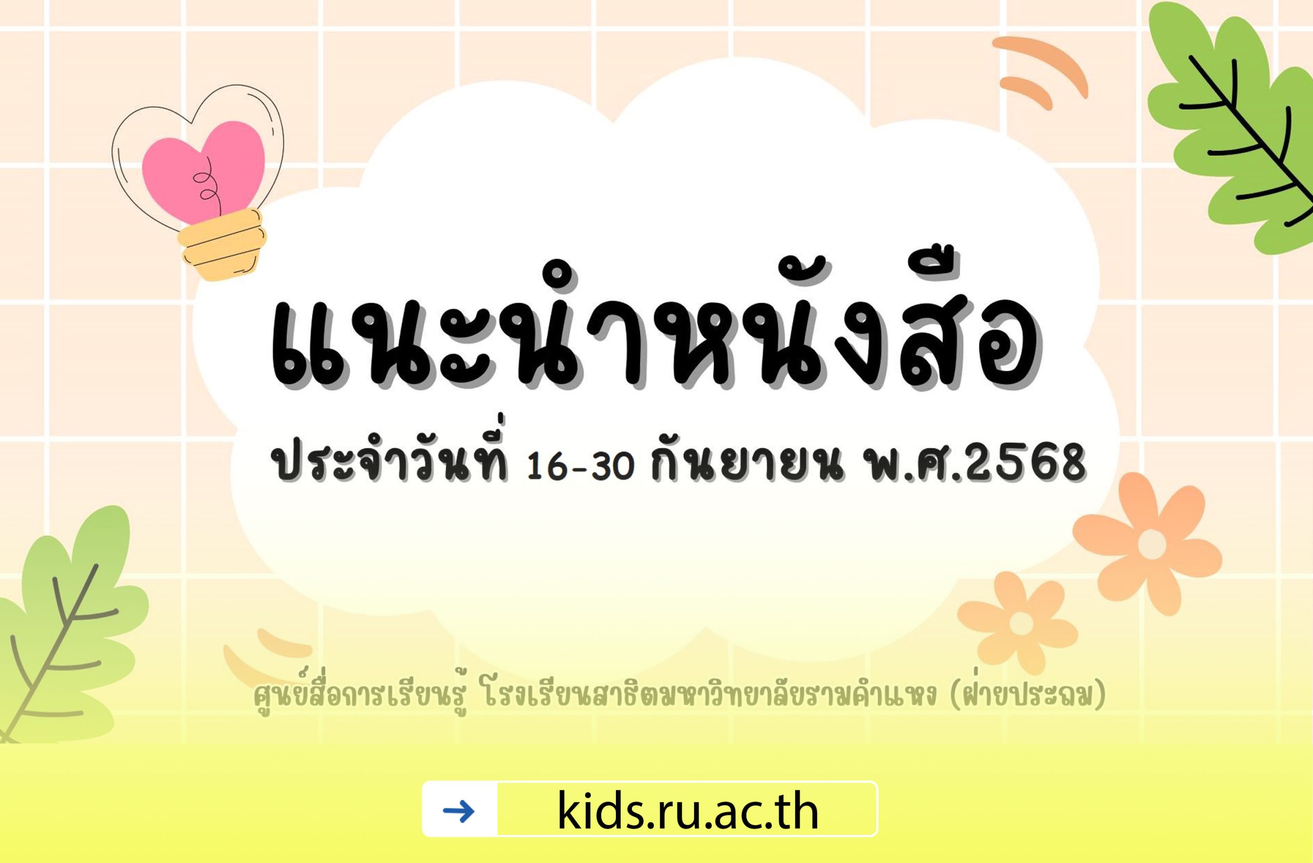 แนะนำหนังสือ ประจำวันที่ 16-30 กันยายน พ.ศ. 2568