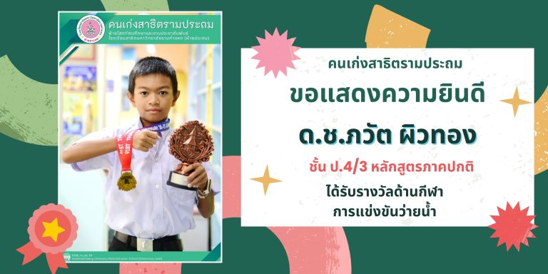 ด.ช.ภวัต ผิวทอง ชั้น ป.4/3 หลักสูตรภาคปกติ ได้รับรางวัลด้านกีฬา การแข่งขันว่ายนํ้า
