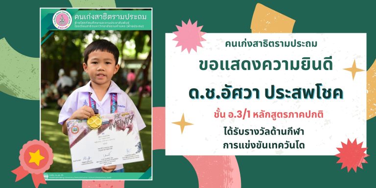 ด.ช.อัศวา ประสพโชค ชั้น อ.3/1 หลักสูตรภาคปกติ ได้รับรางวัลด้านกีฬา การแข่งขันเทควันโด