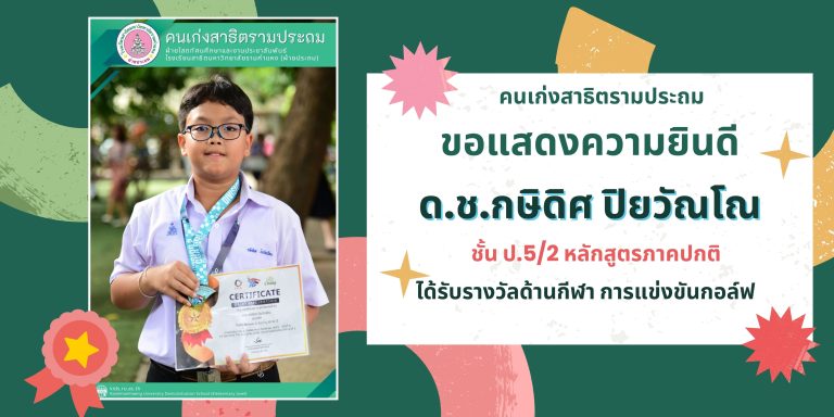 ด.ช.กษิดิศ ปิยวัณโณ ชั้น ป.5/2 หลักสูตรภาคปกติ ได้รับรางวัลด้านกีฬา การแข่งขันกอล์ฟ