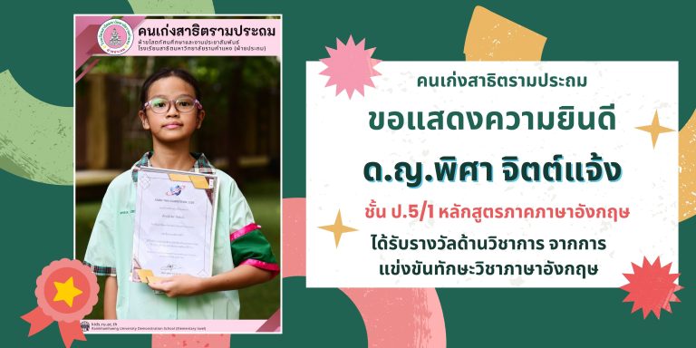 ด.ญ.พิศา จิตต์แจ้ง ชั้น ป.5/1 หลักสูตรภาคภาษาอังกฤษ 	ได้รับรางวัลด้านวิชาการ จากการแข่งขันทักษะวิชาภาษาอังกฤษ