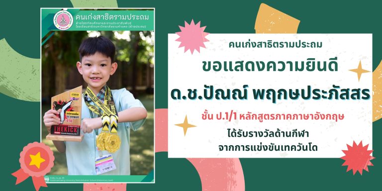ด.ช.ปัณณ์ พฤกษประภัสสร ชั้น ป.1/1 หลักสูตรภาคภาษาอังกฤษ 	ได้รับรางวัลด้านกีฬา จากการแข่งขันเทควันโด