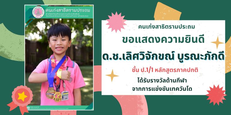 ด.ช.เลิศวิจักขณ์ บูรณะภักดี ชั้น ป.1/1 หลักสูตรภาคปกติ 	ได้รับรางวัลด้านกีฬา จากการแข่งขันเทควันโด