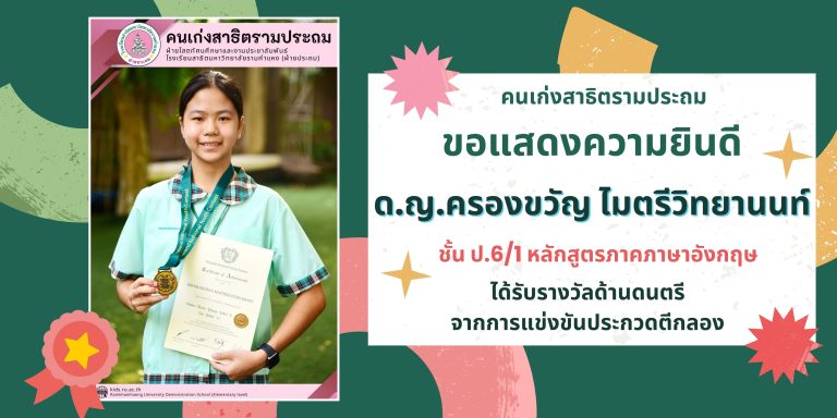 ด.ญ.ครองขวัญ ไมตรีวิทยานนท์ ชั้น ป.6/1 หลักสูตรภาคภาษาอังกฤษ 	ได้รับรางวัลด้านดนตรี จากการแข่งขันประกวดตีกลอง