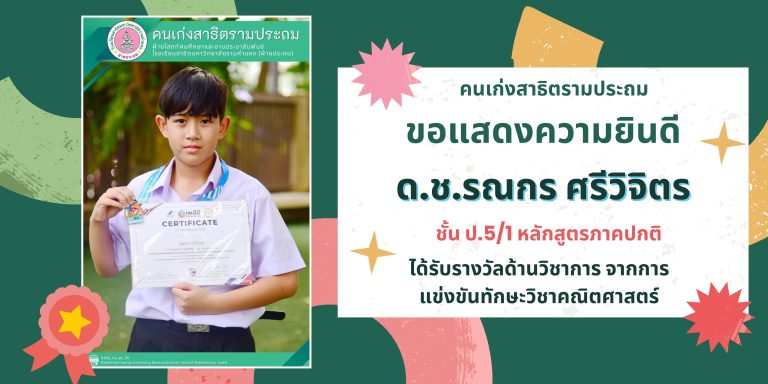 ด.ช.รณกร ศรีวิจิตร ชั้น ป.5/1 หลักสูตรภาคปกติ 	ได้รับรางวัลด้านวิชาการ จากการแข่งขันทักษะวิชาคณิตศาสตร์