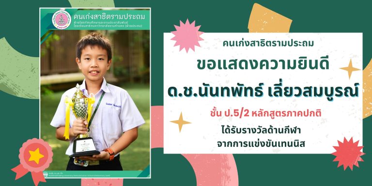 ด.ช.นันทพัทธ์ เลี่ยวสมบูรณ์ ชั้น ป.5/2 หลักสูตรภาคปกติ 	ได้รับรางวัลด้านกีฬา จากการแข่งขันเทนนิส
