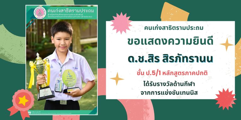 ด.ช.สิร สิรภัทรานน ชั้น ป.5/1 หลักสูตรภาคปกติ 	ได้รับรางวัลด้านกีฬา จากการแข่งขันเทนนิส