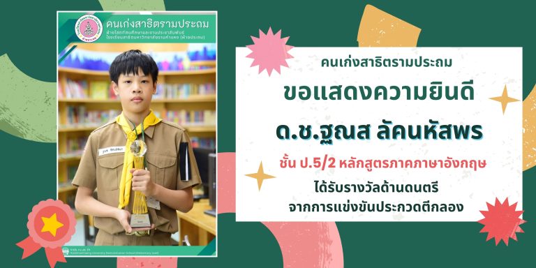 ด.ช.ฐณส ลัคนหัสพร ชั้น ป.5/2 หลักสูตรภาคภาษาอังกฤษ 	ได้รับรางวัลด้านดนตรี จากการแข่งขันประกวดตีกลอง