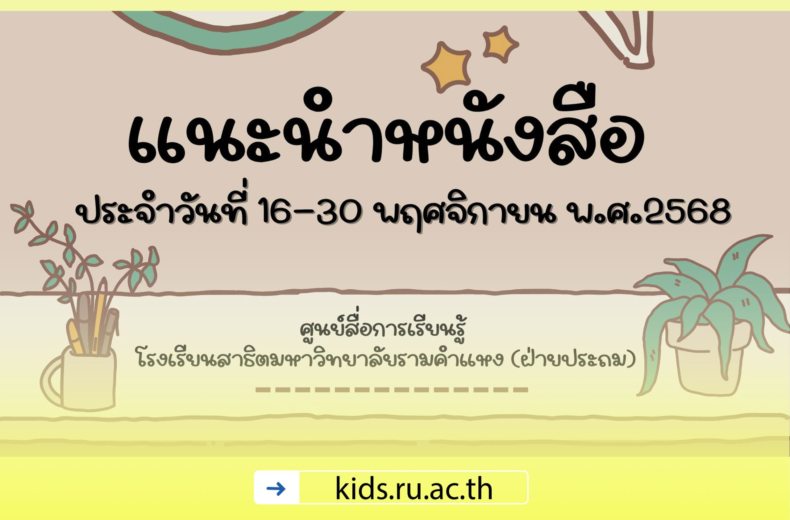 แนะนำหนังสือ 16-30 พฤศจิกายน พ.ศ. 2568