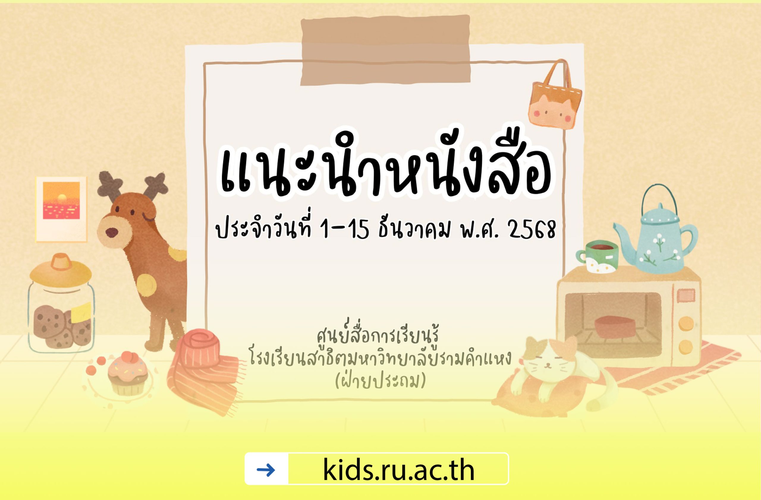 แนะนำหนังสือ 1-15 ธันวาคม พ.ศ. 2568
