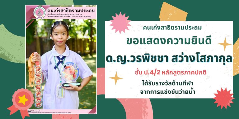 ด.ญ.วรพิชชา สว่างโสภากุล ชั้น ป.4/2 หลักสูตรภาคปกติ 	ได้รับรางวัลด้านกีฬา จากการแข่งขันว่ายน้ำ