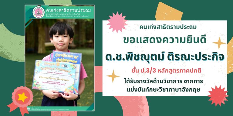 ด.ช.พิชญุตม์ ติรณะประกิจ ชั้น ป.3/3 หลักสูตรภาคปกติ 	ได้รับรางวัลด้านวิชาการ จากการแข่งขันทักษะวิชาภาษาอังกฤษ