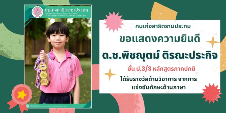 ด.ช.พิชญุตม์ ติรณะประกิจ ชั้น ป.3/3 หลักสูตรภาคปกติ 	ได้รับรางวัลด้านวิชาการ จากการแข่งขันทักษะด้านภาษา